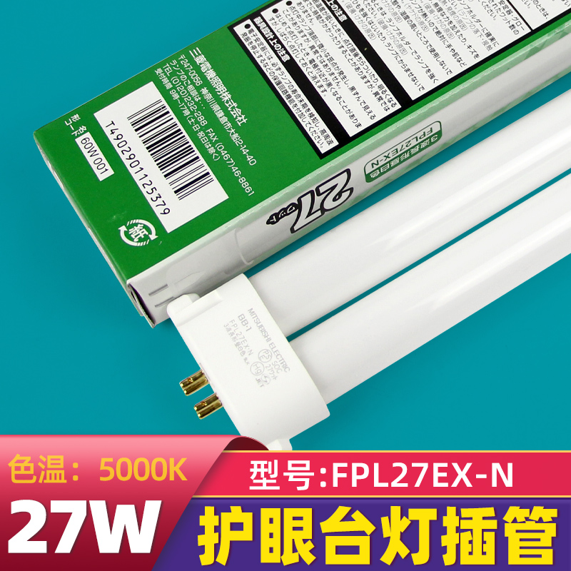 三菱FPL27EX-N三波长护眼灯管5000K台灯管FPL27EX-NQC质检灯管27w