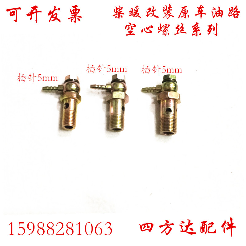 货车油管球头空心螺丝改