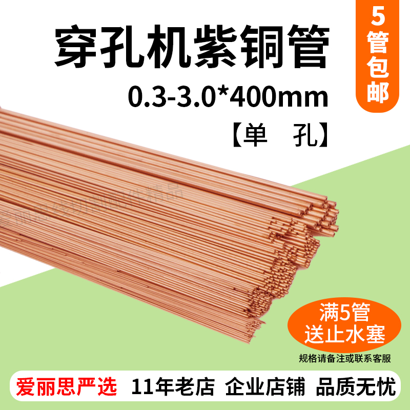 铜管总汇0.3～3.0*400mm单孔红铜管 紫铜管 细孔放电穿孔机打孔机