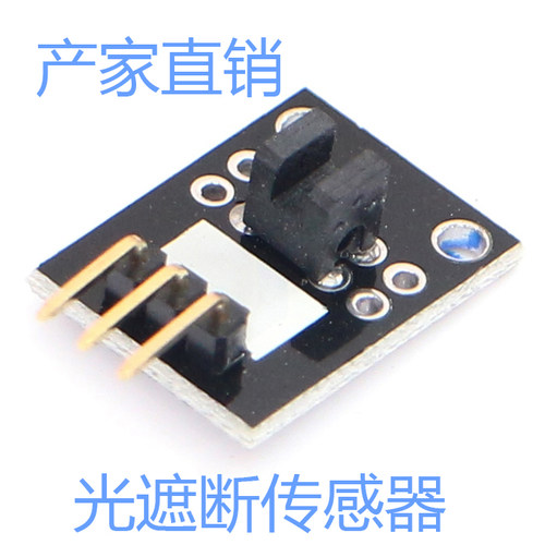 光遮断传感器模块 Light Blocking Module KY-010 积木电子