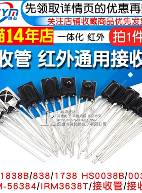 VS1838B 遥控接收管 1838/HS0038/838/VS1738一体化 红外接收头