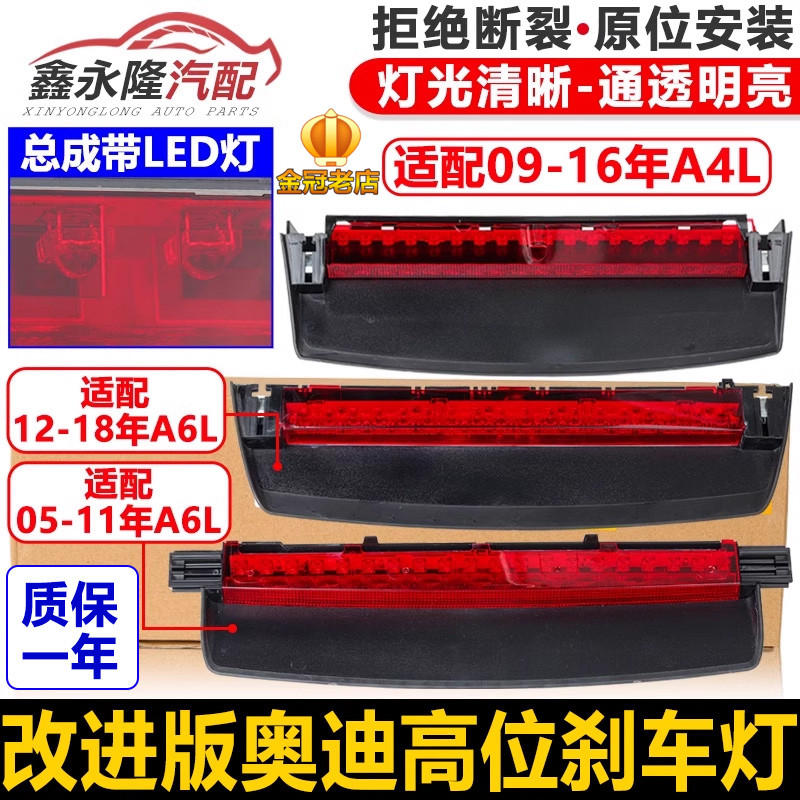 适配奥迪高位刹车灯后风