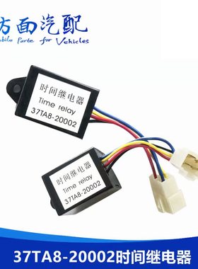 37TA8-20002时间继电器适配金龙海格客车37A66-80021熄火控制器