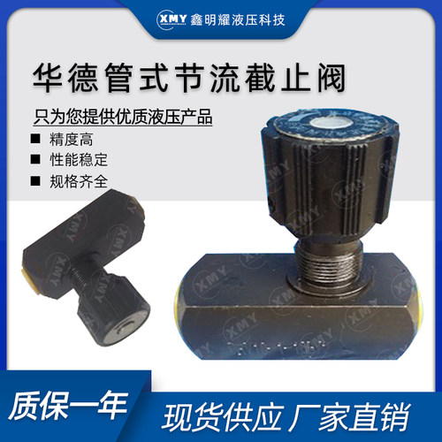 厂家直销华德液压节流截