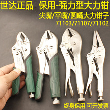 世达保用强力大力钳71103重型省力压力钳71107木工尖嘴钳71305