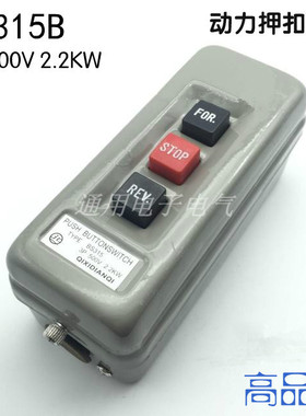 奇玺BS315B动力押扣开关 互锁3P 500V 2.2KW 正反转倒顺 铁壳