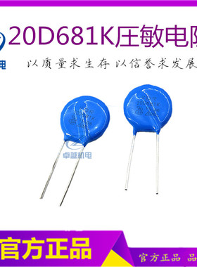 20D681K 压敏电阻ZOV 680V 正品 20K681   三相整流器保护电阻