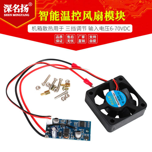 散热风扇 智能温控模块 机箱散热专用 三挡调节 输入电压6-70VDC