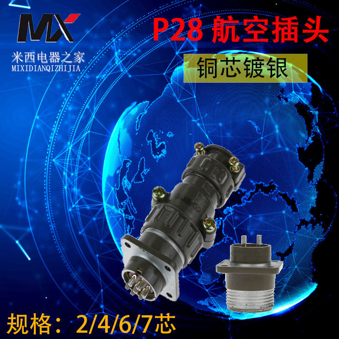 航空插头插座 连接器 p28-2芯  4芯 6芯 7芯 直径28mm航空插头