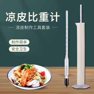 凉皮密度计比重计凉皮浓度计波美计家用面皮米浆罗罗制作工具