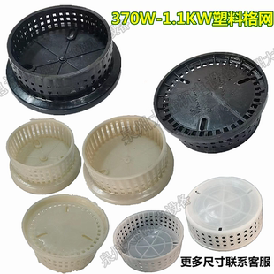 1.1KW潜水泵网罩底板塑料过滤网罩 水泵配件QDX0.37 连体塑料格网