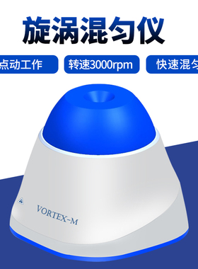 Vortex-M漩涡混匀仪迷你旋涡振荡器实验室涡旋混合震荡器