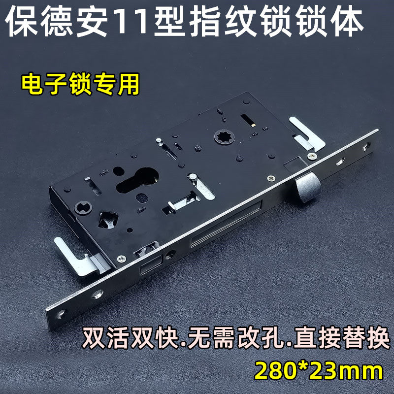 保德安11型指纹锁锁体双快加长280*23电子智能260孔盼盼星月神锁