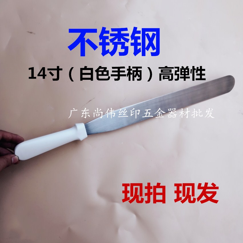 不锈钢调墨刀,调漆刀,油墨刀,SMT锡膏搅拌刀14寸白色塑胶手柄包邮