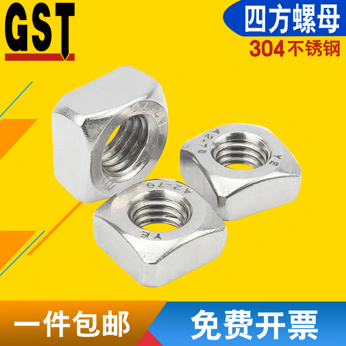 304不锈钢四方螺母方形螺母四方螺帽锁紧螺丝帽DIN557-M3M4M5-M12