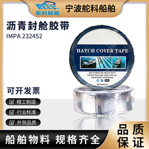 船舶沥青防水胶带用封舱