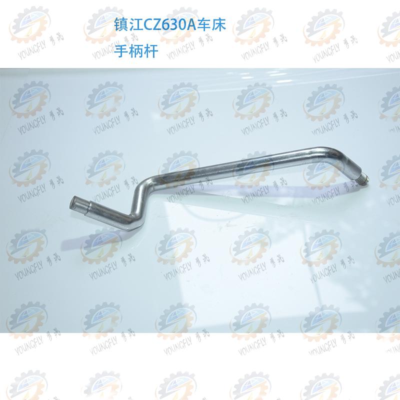 镇江齐航车床操纵手柄杆