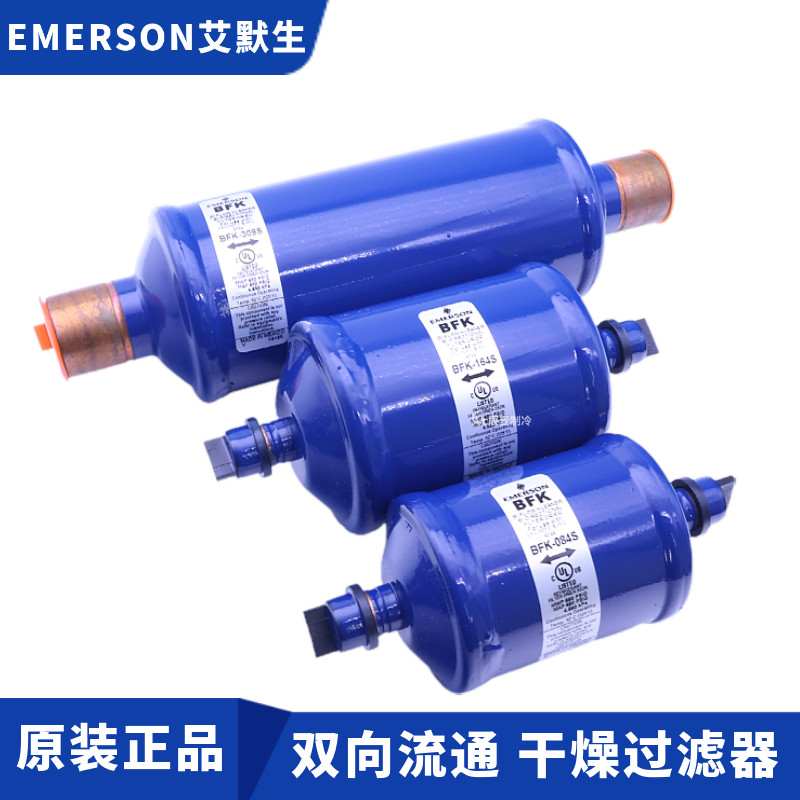 艾默生双向干燥过滤器BFK-083S-084-164S-165S-167-305S-306S-307