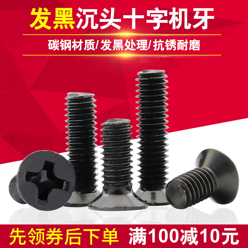 发黑沉头螺丝平十字机牙