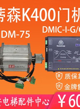 蒂森K400门机控制器DMIC-I-C/F/G门机盒变频器 永磁同步电机DM-75