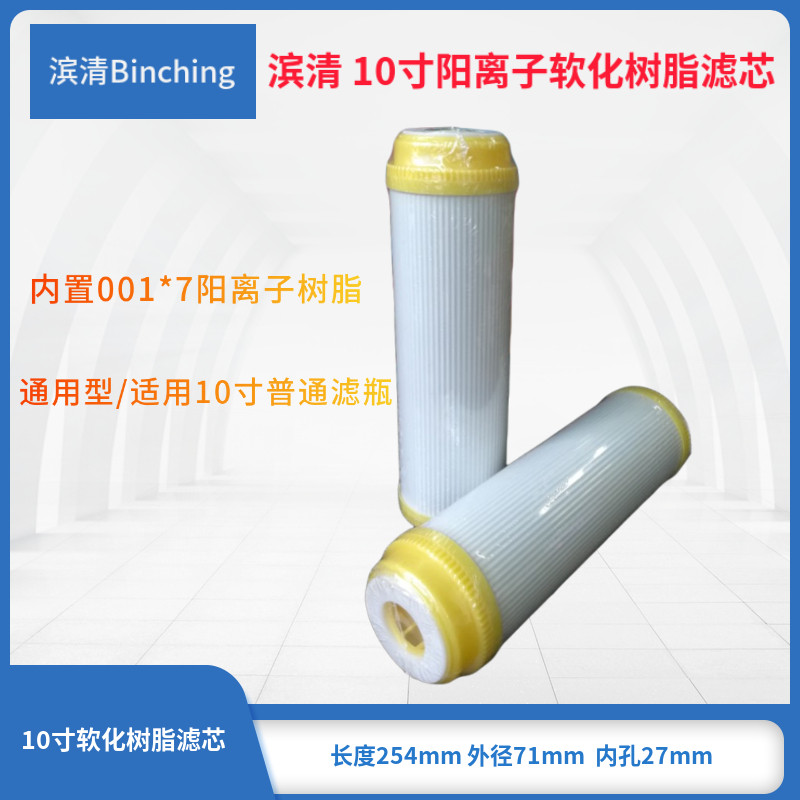 滨清 10寸软化树脂滤芯 RO纯水机净化 纯水机除硬水去水碱除水垢