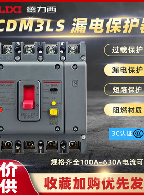 德力西电气塑壳漏电断路器CDM3Ls125A160A250A400A630A43004P