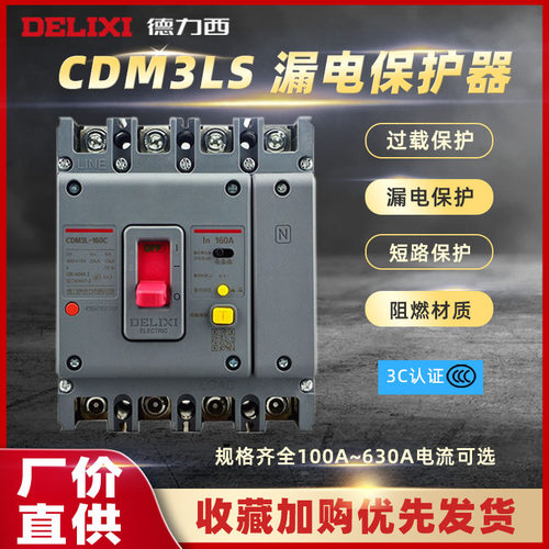 德力西电气塑壳漏断路器