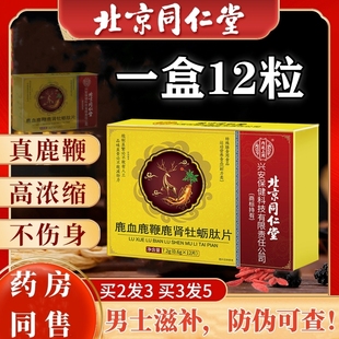 人参鹿鞭鹿血五鞭牡砺肽男士滋补滋补丸黄精玛咖片正品北京同仁堂