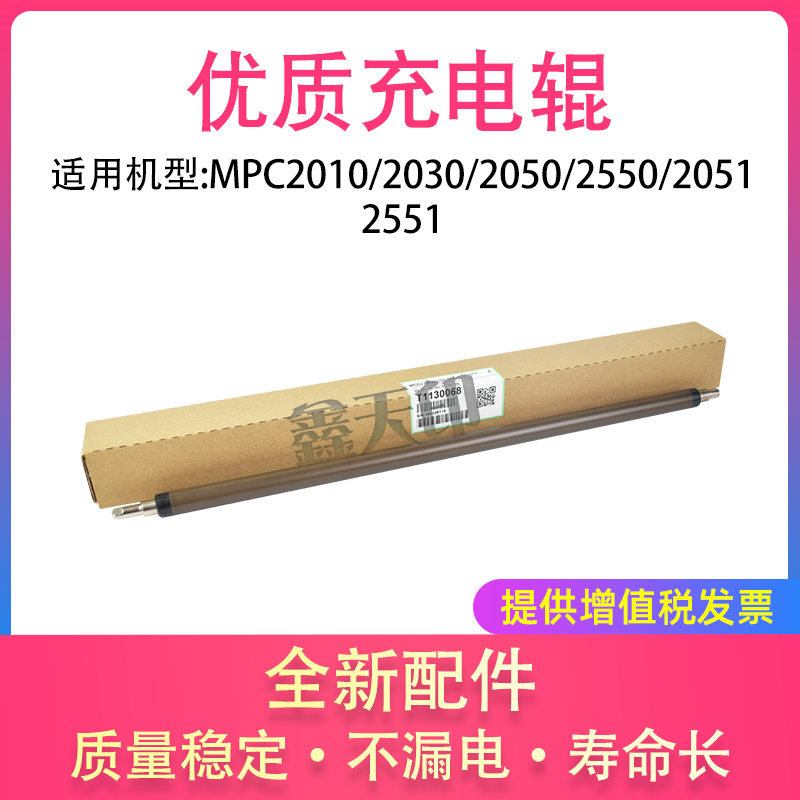 适用理光MPC2550充电辊MPC2010/2030/2050/2051/2551原色充电辊