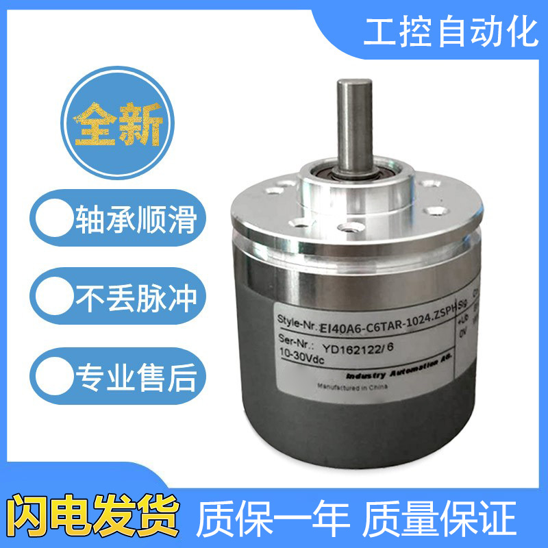 宜科型旋转编码器EI40A6-C6TAR-1024.ZSPH/1024.ZSPH01质保一年