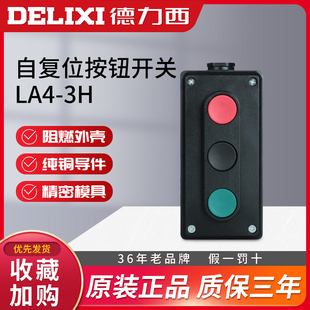 德力西按钮盒 LA4-3H 三联按钮 红绿按钮盒 自复位启动停止开关