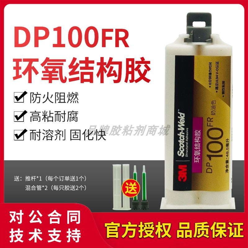 3M DP100FR胶水防火阻燃型UL94 V-0级认证强力胶变压器线圈胶ab胶