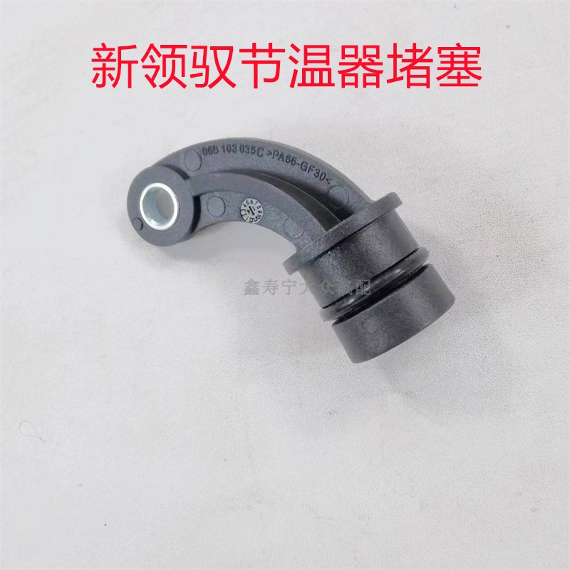适配新领驭老发动机节温