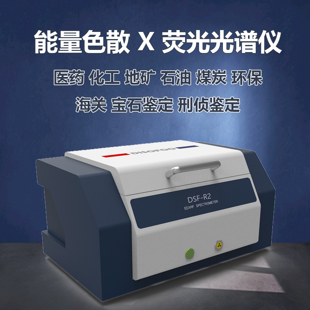 迪赛福能量色散荧光谱仪