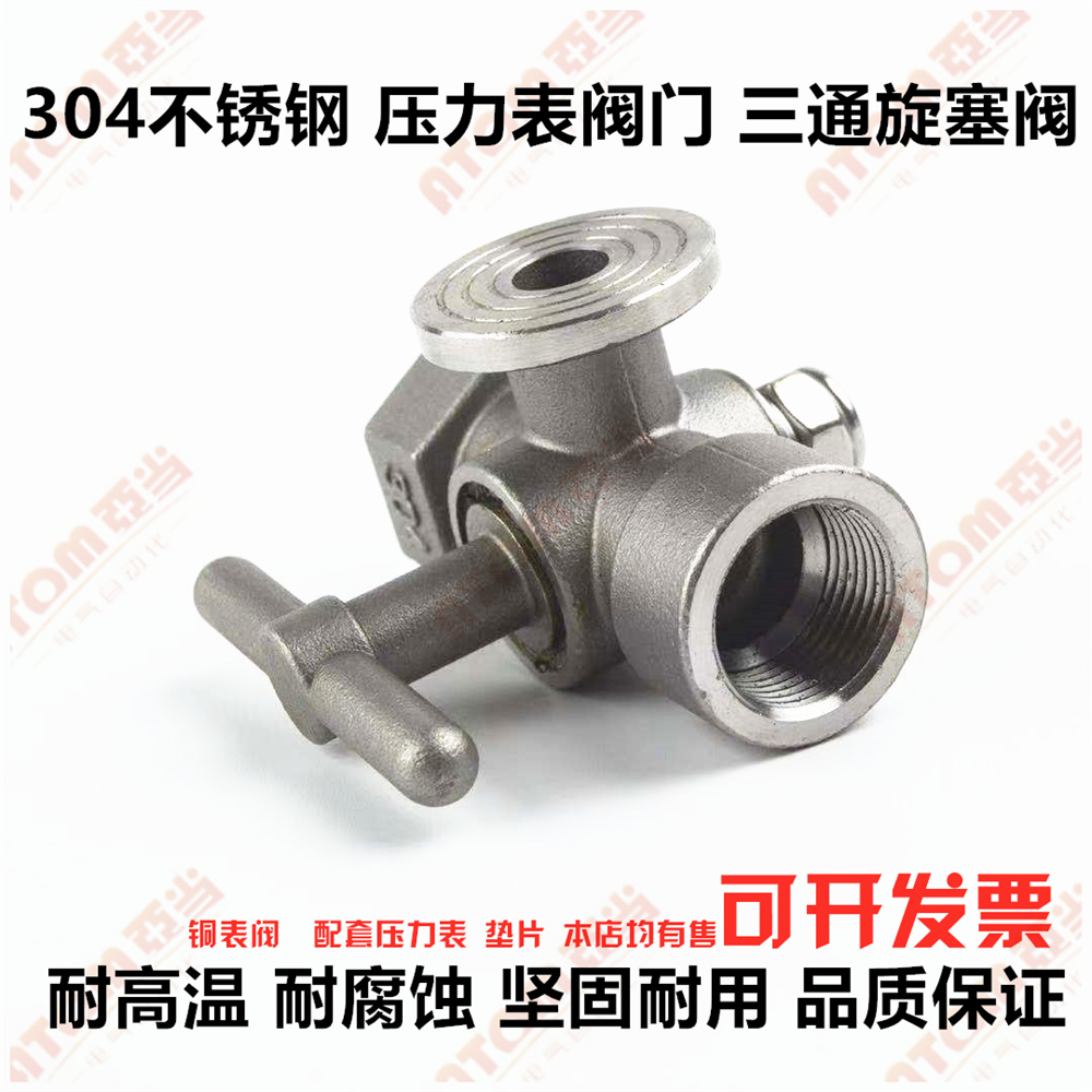 304不锈钢压力表阀门三通旋塞阀锅炉蒸汽安全阀耐高温考克阀排气