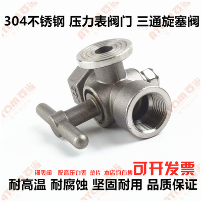 304不锈钢压力表阀门三通旋塞阀锅炉蒸汽安全阀耐高温考克阀排气