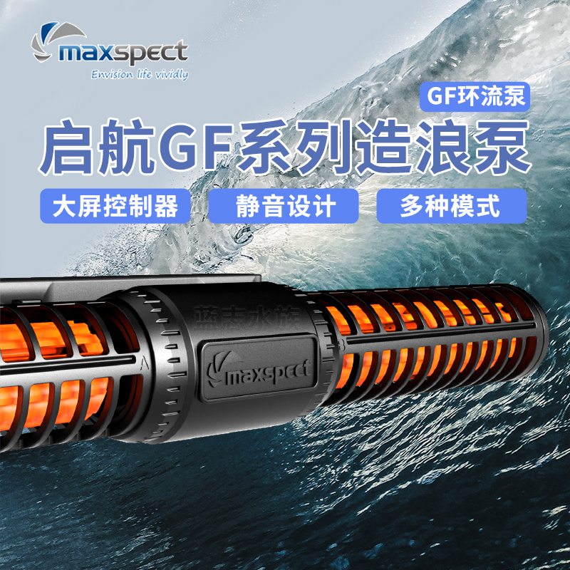 Maxspect 迈光 启航GF环流泵 海缸鱼缸造浪泵 正弦波静音技术