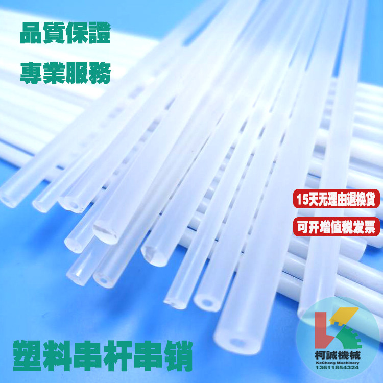 塑料PP实心串杆空心串销网带链销轴圆棒圆条长条输送链连接杆条轴