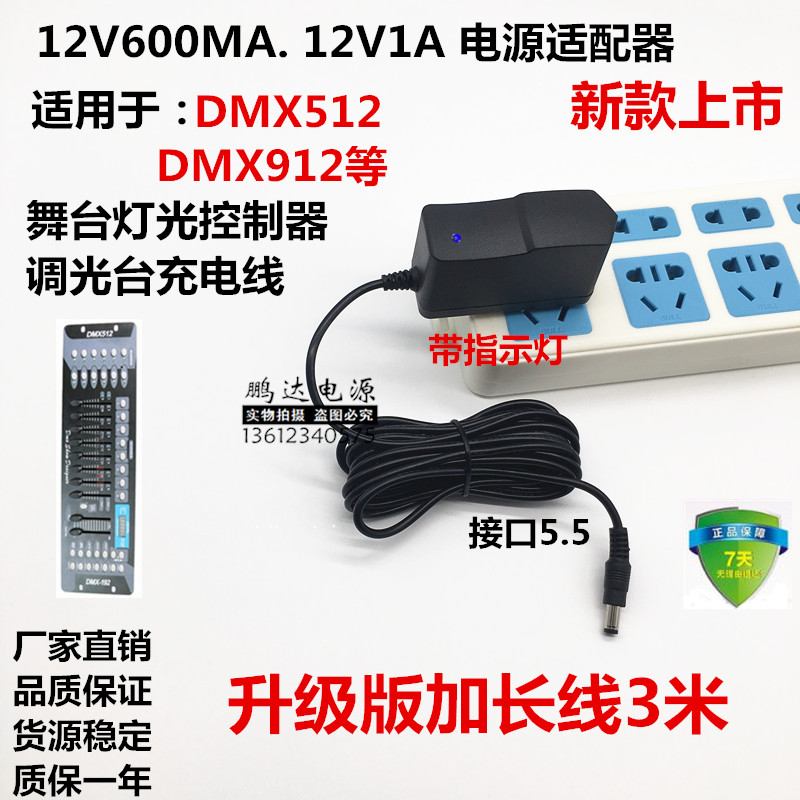 12V1A电源适配器DMX512控台12v600ma舞台灯光控制器调光台充电线