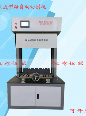 砌块成型砖切割机GB/T11969-2020 砌块成型砖自动切割机 砖切割机