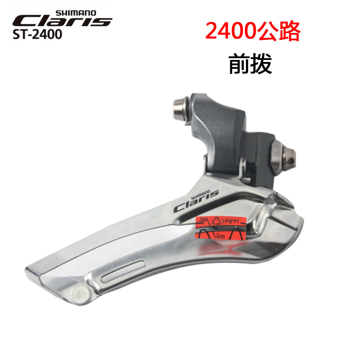 shimano claris 2300 2400 3500 r2000 7 8 9速直装挂式公路前拨