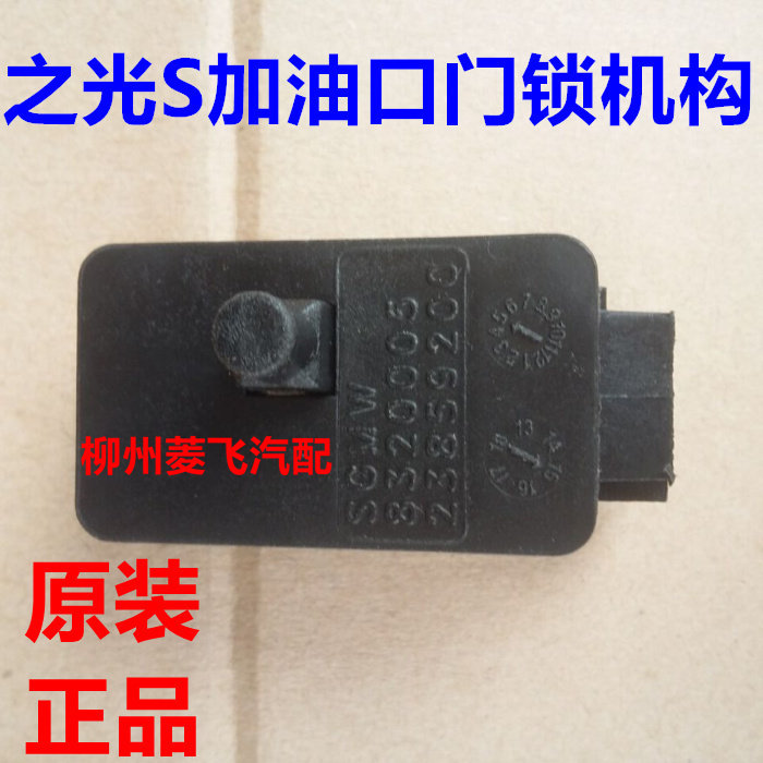 原装五菱荣光S加油口门锁 之光S油箱加油小门锁扣 加油口门锁机构