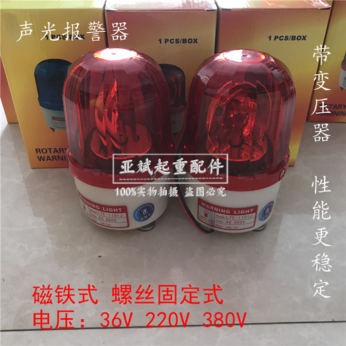 LTE-1101J声光报警器带变压器 天车上海铮潼LIGHT旋转闪烁报警灯