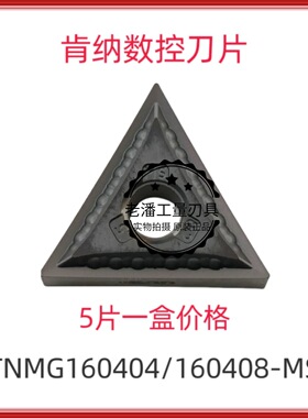 肯纳刀片TNMG160404/02MS TNMG160408MS KC5010淬火件高温合金