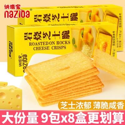 纳滋宝岩烧芝士脆饼干薄脆8盒办公室儿童解馋小零食休闲食品小吃