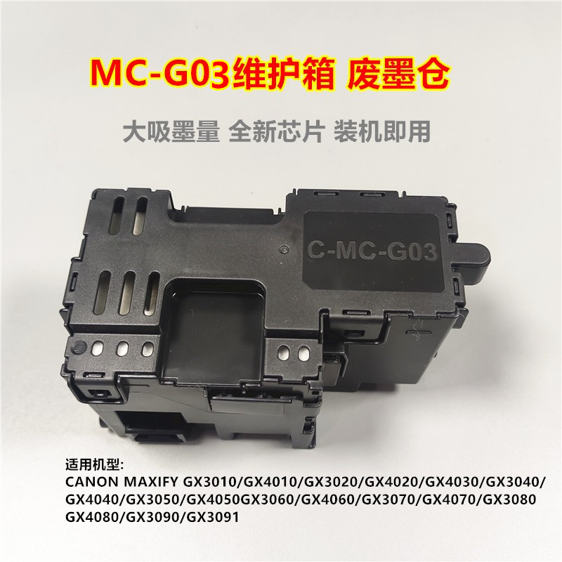 适用佳能维护箱废墨仓保