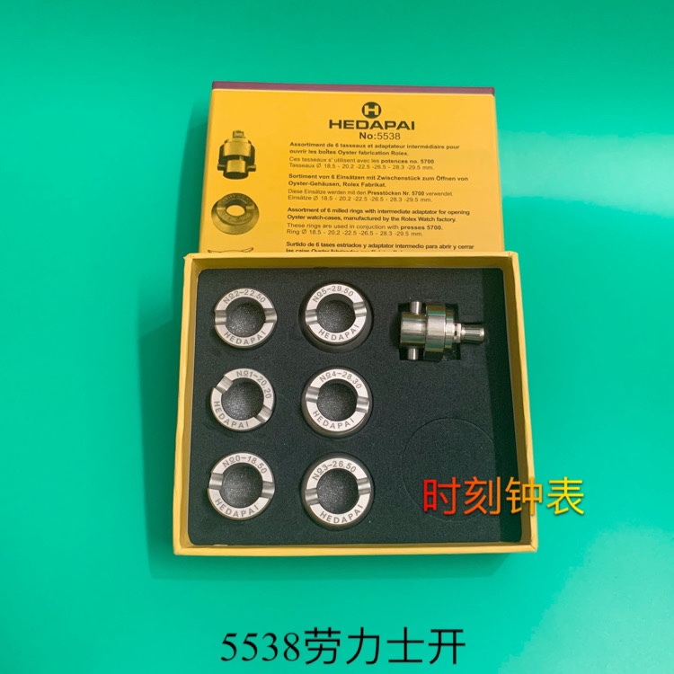 修表工具 5538劳力士开表器  帝舵开 开后盖器 螺芽纹表底盖开