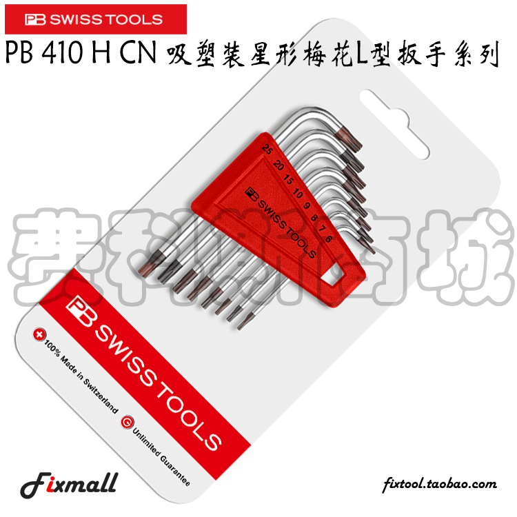 瑞士PB Swiss Tools PB 410 H CN吸塑装星形梅花L型扳手