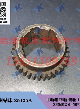 常州钻床配件 Z5125A 主轴箱 IV轴 齿轮121308 Z35/6-50*12