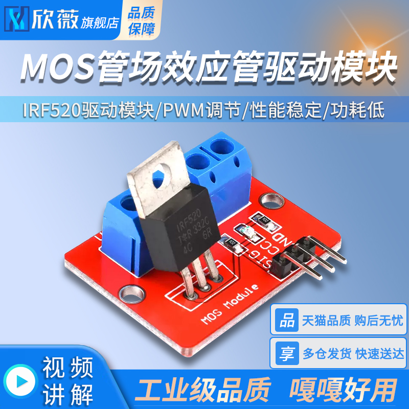 电子积木 MOS管场效应管驱动模块 IRF520驱动模块 PWM调节